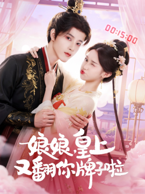 娘娘皇上又翻你牌子啦（75集）短剧大结局合集放送