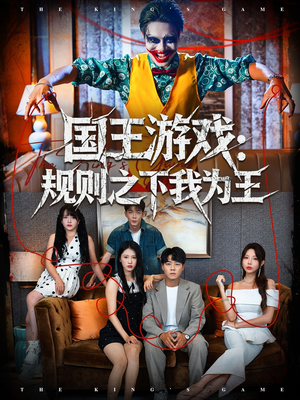 国王游戏规则之下我为王（80集）短剧全系列免费畅享