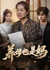 养母也是妈（60集）短剧全集无删完整版