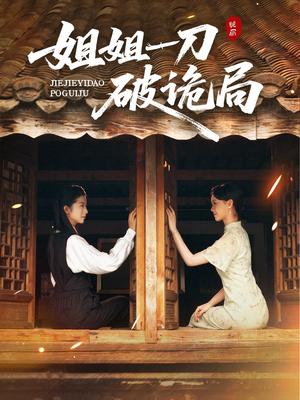 姐姐一刀破诡局（64集）短剧全剧终在线连看