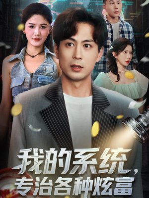 我的系统，专治各种炫富（70集）短剧全剧终在线连看