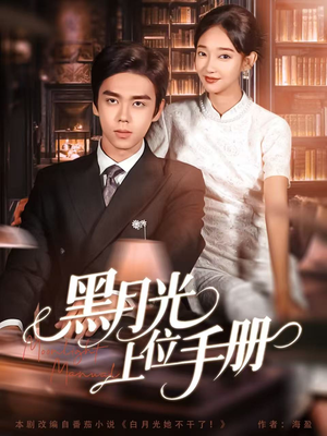黑月光上位手册（81集）短剧终极大放送合集