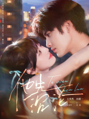 他先沉沦（58集）短剧热播全集免费追