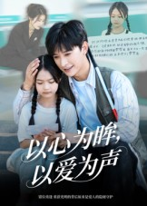 以心为眸，以爱为声&何处闻衷声（60集）短剧全集幕后花絮版