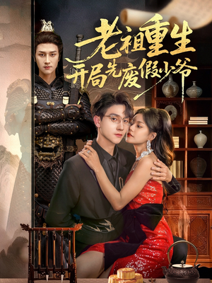 老祖重生开局先废假少爷（60集）短剧全集秒播无卡顿