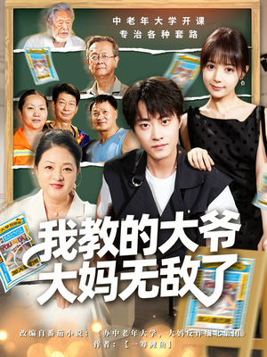 我教的大爷大妈无敌了（81集）短剧限免全集任你点