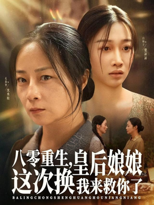 八零重生,皇后娘娘这次换我来救你了(78集) 八零重生,皇后娘娘这次换我来救你了(78集)短剧全剧终高清放送