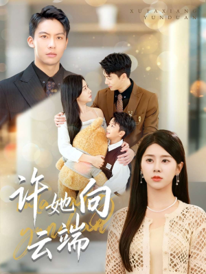 许她向云端（88集）短剧终篇全集限免看