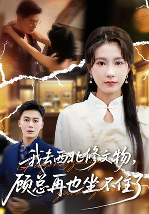 我去西北修文物，顾总再也坐不住了（46集）短剧完结篇全集连播