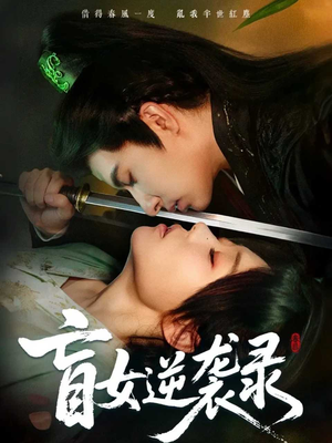 盲女逆袭录（82集）短剧全季限免大放送