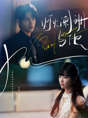 灯火阑珊与他（80集）短剧全系列永久免费