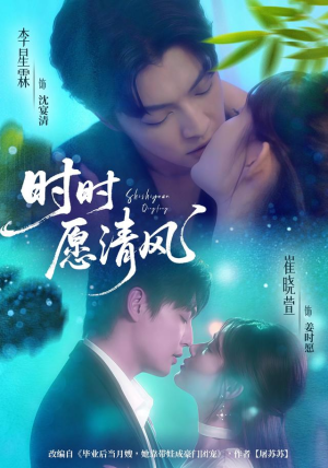 时时愿清风（56集）短剧全集畅看无门槛