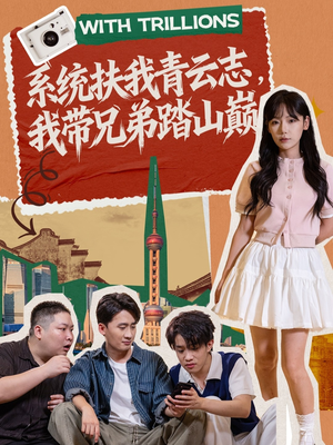 系统扶我青云志，我带兄弟踏山巅（60集）短剧全集无删完整版