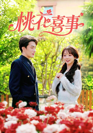 桃花喜事（63集）短剧全集特惠限时看