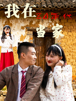 我在80年代当家（45集）短剧结局篇全集直通