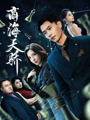 商海天骄（70集）短剧全剧终高清放送