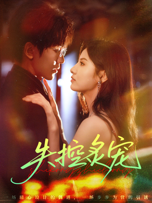 失控炙宠（72集）短剧大结局超前点映