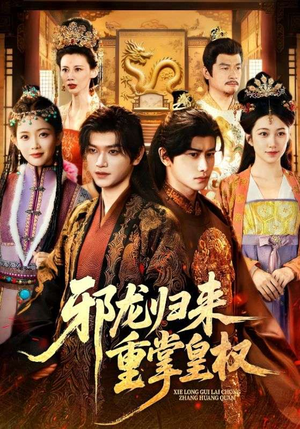邪龙归来重掌皇权（60集）短剧全系列免费畅享