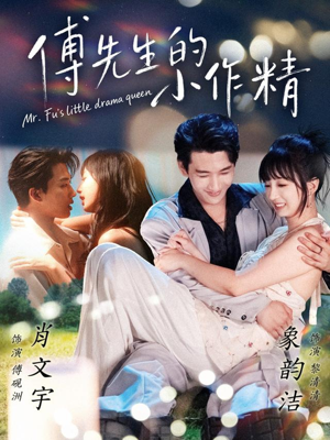 傅先生的小作精（71集）短剧合集4K修复版