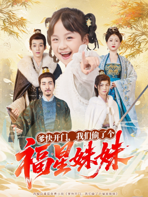爹快开门我们偷了个福星妹妹（80集）短剧完结篇全集连播