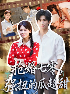 抢婚七零强扭的瓜超甜（87集）短剧全系列永久免费
