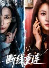 断线重连（57集）短剧全季限免大放送