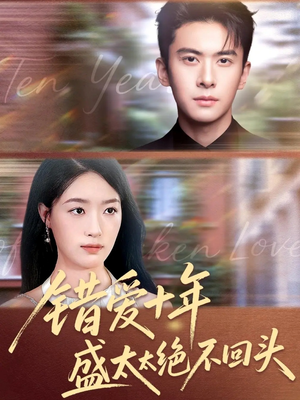 错爱十年盛太太绝不回头（91集）短剧终极大放送合集