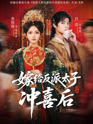 嫁给反派太子冲喜后（64集）短剧大结局全集解锁