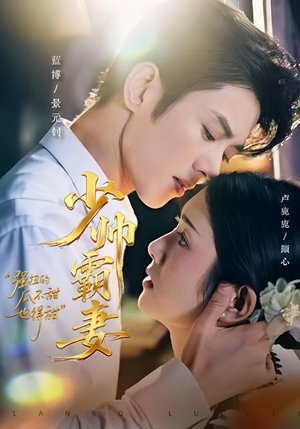 少帅霸妻，强扭的瓜不甜也得甜（70集）短剧全集高清完整版