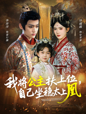我将公主扶上位,自己坐稳太上凰(75集) 我将公主扶上位,自己坐稳太上凰(75集)短剧全集解锁零收费
