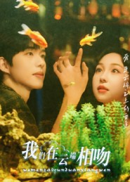 我们在云端相吻（60集）短剧收官全集限免看