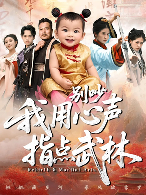 别吵我用心声指点武林（65集）短剧全集连看不停歇