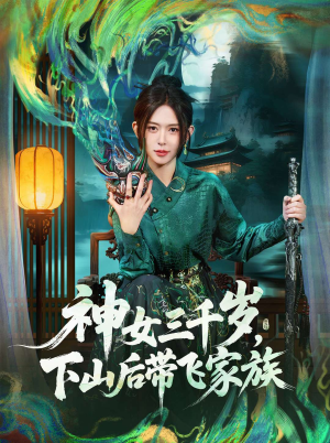 神女三千岁，下山后带飞家族（73集）短剧合集4K修复版