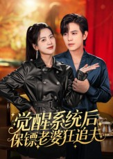 觉醒系统后保镖老婆狂追夫(70集) 觉醒系统后保镖老婆狂追夫(70集)短剧全集幕后花絮版
