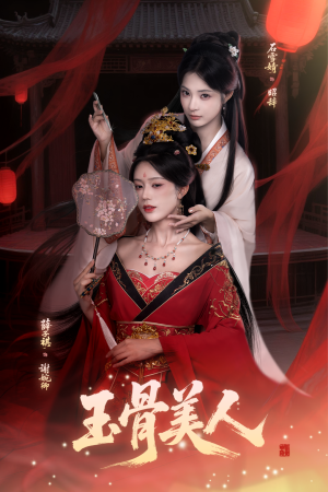 玉骨美人（92集）短剧合集通宵追更版