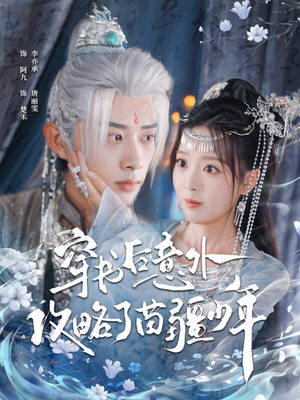 穿书后意外攻略了苗疆少年(80集) 穿书后意外攻略了苗疆少年(80集)短剧全剧免费合集