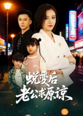 蜕变后老公求原谅（62集）短剧全集幕后花絮版