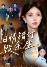 旧情错付毁余生（84集）短剧全剧终限免合集