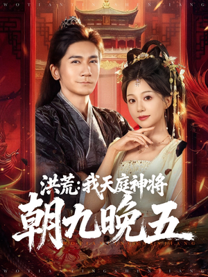 洪荒:我天庭神将朝九晚五(80集) 洪荒:我天庭神将朝九晚五(80集)短剧终篇全集限免看