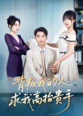 背叛我的人，求我高抬贵手（72集）短剧大结局连更全集