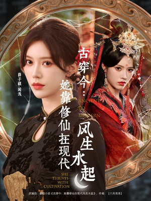 古穿今:她靠修仙在现代风生水起(65集) 古穿今:她靠修仙在现代风生水起(65集)短剧完整版全集放送