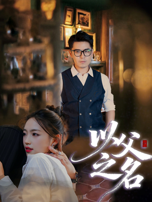 以父之名（30集）短剧全集高清完整版