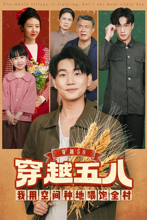 穿越58我用空间种地喂饱全村(76集) 穿越58我用空间种地喂饱全村(76集)短剧全集无删完整版