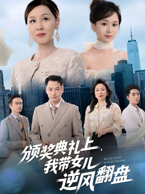 颁奖典礼上，我带女儿逆风翻盘（61集）短剧最终回限免畅看