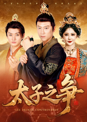 太子之争（93集）短剧合集4K修复版