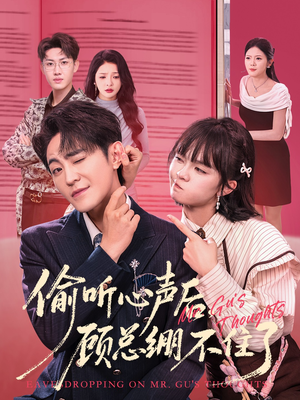 偷听心声后,顾总绷不住了(60集) 偷听心声后,顾总绷不住了(60集)短剧超清全集在线看