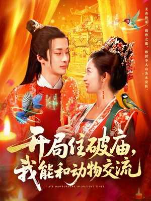 开局住破庙,我能和动物交流(95集) 开局住破庙,我能和动物交流(95集)短剧全集投屏大屏看