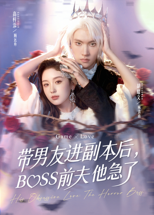 带男友进副本后，BOSS前夫他急了（79集）短剧全系列永久免费