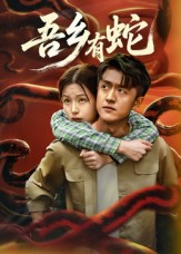 吾乡有蛇 （50集）短剧合集通宵追更版