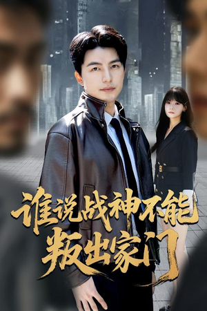 我都成战神了你们后悔有啥用（60集）短剧全集幕后花絮版